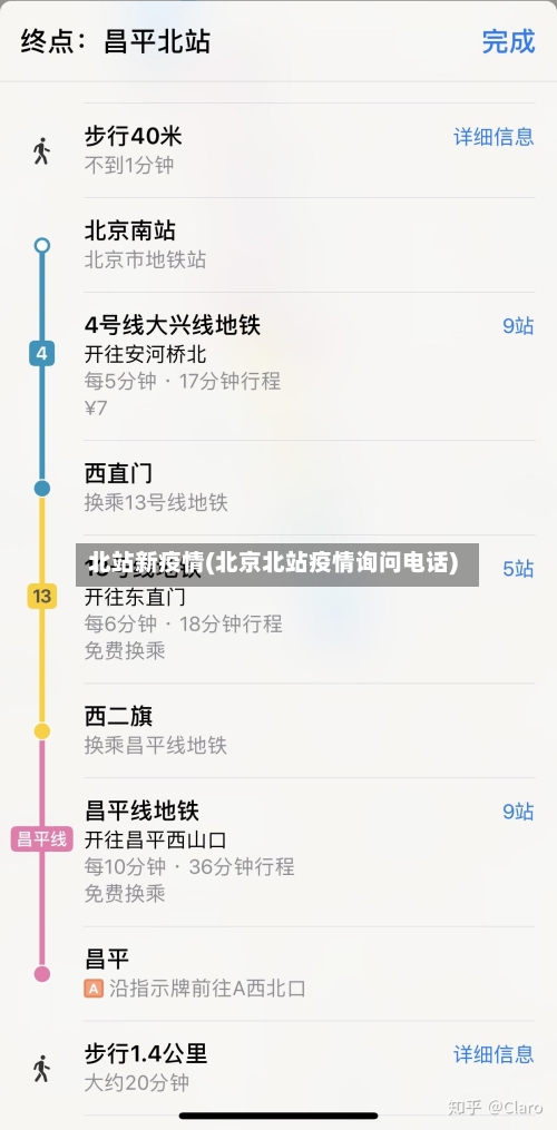 北站新疫情(北京北站疫情询问电话)