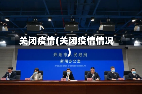 关闭疫情(关闭疫情情况)
