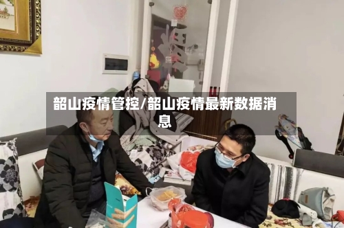 韶山疫情管控/韶山疫情最新数据消息-第2张图片