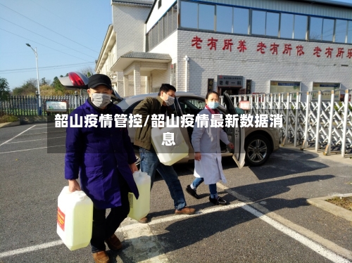 韶山疫情管控/韶山疫情最新数据消息