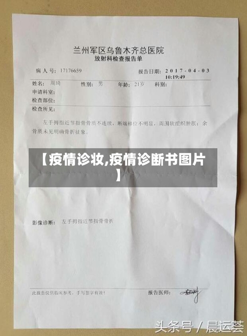 【疫情诊妆,疫情诊断书图片】