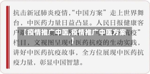 【疫情推广中医,疫情推广中医方案】