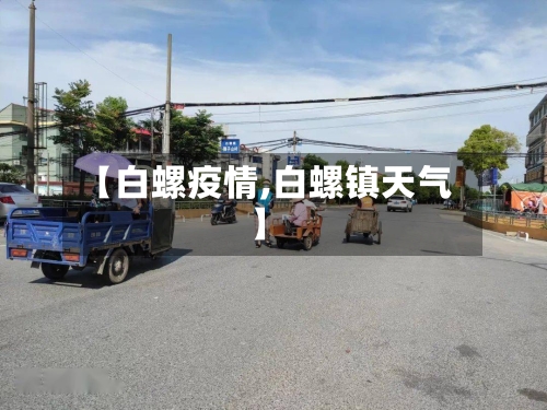 【白螺疫情,白螺镇天气】