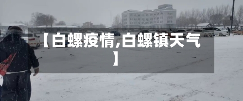 【白螺疫情,白螺镇天气】-第2张图片