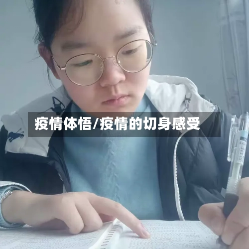 疫情体悟/疫情的切身感受