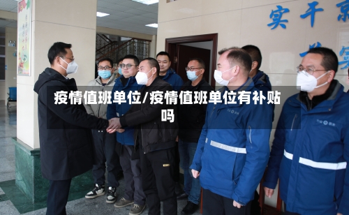 疫情值班单位/疫情值班单位有补贴吗-第3张图片