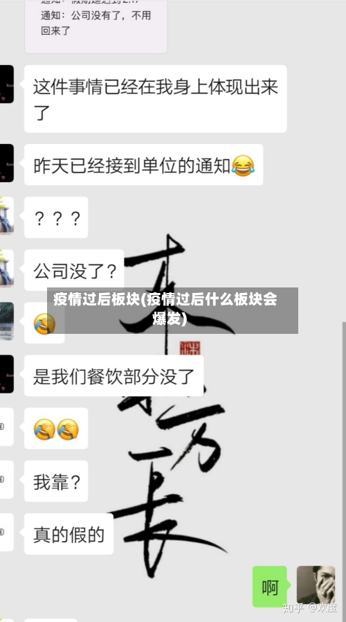 疫情过后板块(疫情过后什么板块会爆发)