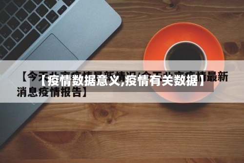 【疫情数据意义,疫情有关数据】-第2张图片