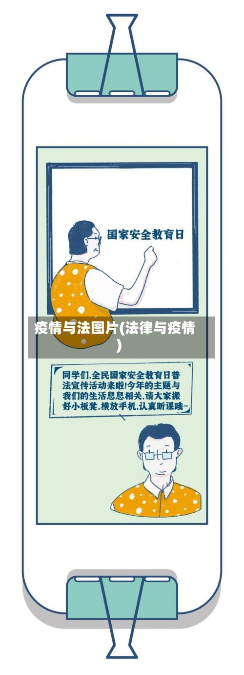 疫情与法图片(法律与疫情)