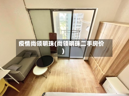 疫情尚领明珠(尚领明珠二手房价)