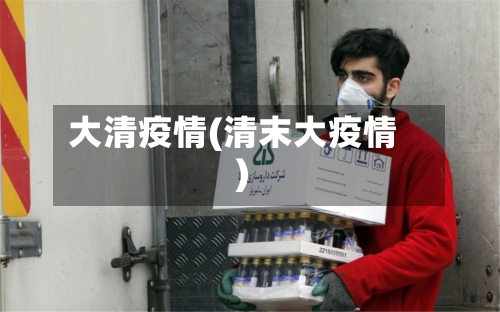 大清疫情(清末大疫情)