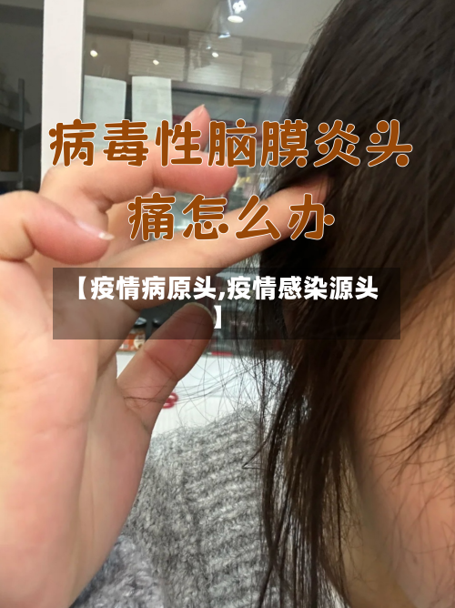 【疫情病原头,疫情感染源头】