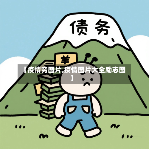 【疫情穷图片,疫情图片大全励志图】-第3张图片