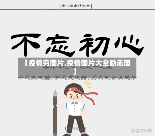 【疫情穷图片,疫情图片大全励志图】