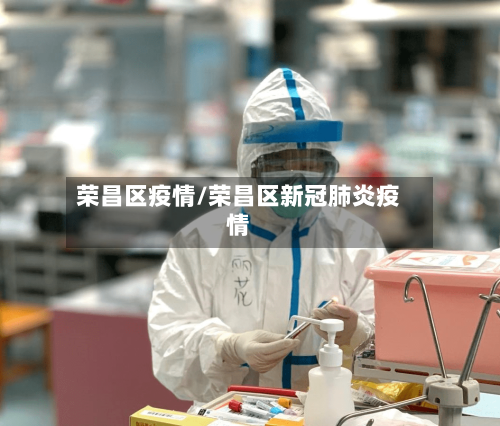 荣昌区疫情/荣昌区新冠肺炎疫情-第3张图片