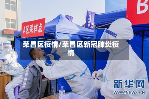 荣昌区疫情/荣昌区新冠肺炎疫情