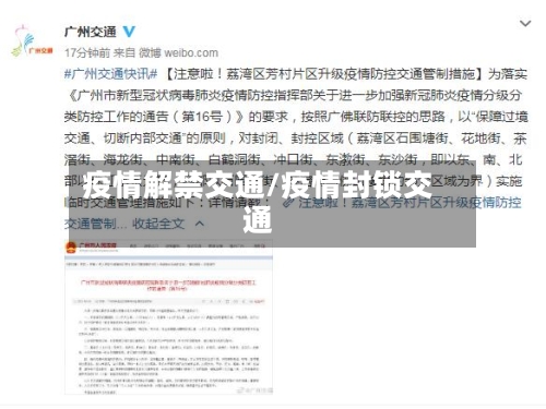 疫情解禁交通/疫情封锁交通-第2张图片