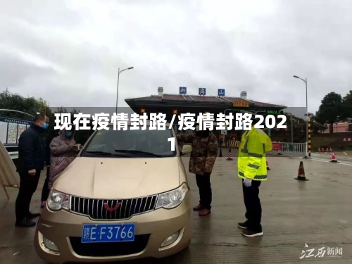 现在疫情封路/疫情封路2021
