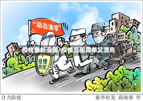 疫情最新漫画/疫情漫画简单又漂亮