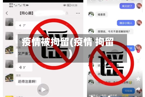 疫情被拘留(疫情 拘留)