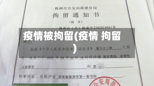 疫情被拘留(疫情 拘留)-第2张图片