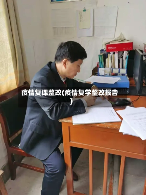 疫情复课整改(疫情复学整改报告)-第2张图片