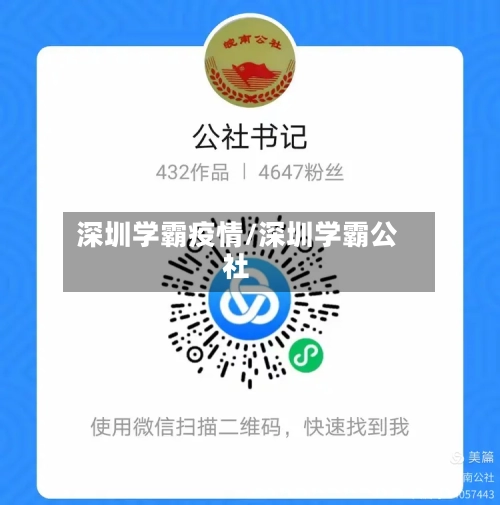 深圳学霸疫情/深圳学霸公社-第2张图片