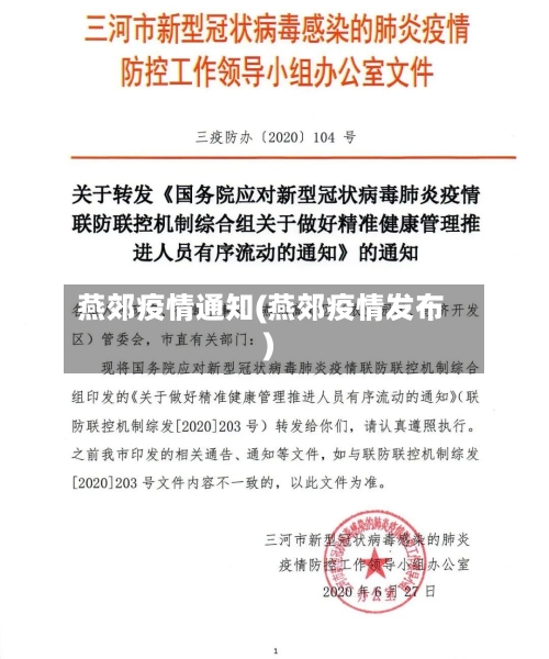 燕郊疫情通知(燕郊疫情发布)-第2张图片