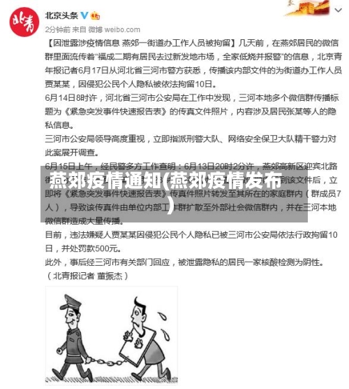 燕郊疫情通知(燕郊疫情发布)