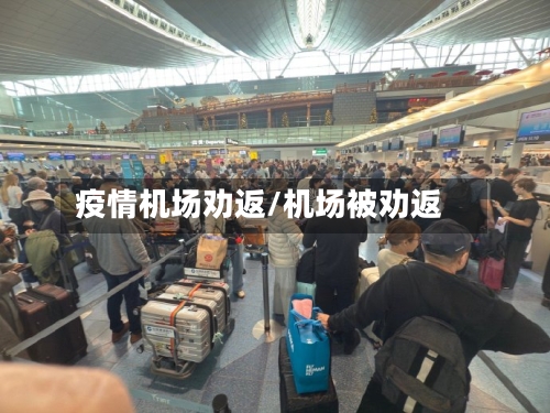 疫情机场劝返/机场被劝返