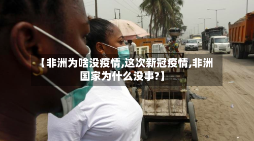 【非洲为啥没疫情,这次新冠疫情,非洲国家为什么没事?】-第2张图片