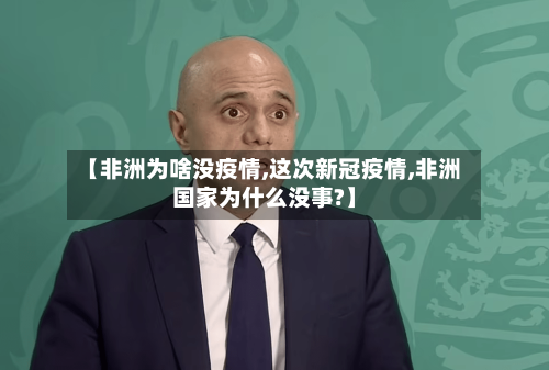 【非洲为啥没疫情,这次新冠疫情,非洲国家为什么没事?】