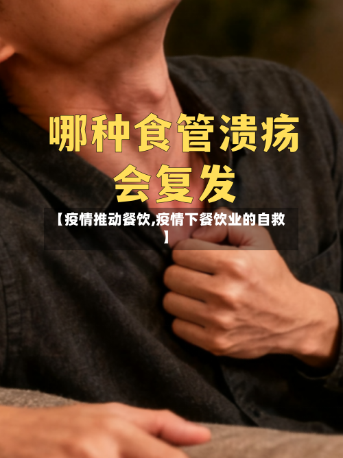 【疫情推动餐饮,疫情下餐饮业的自救】