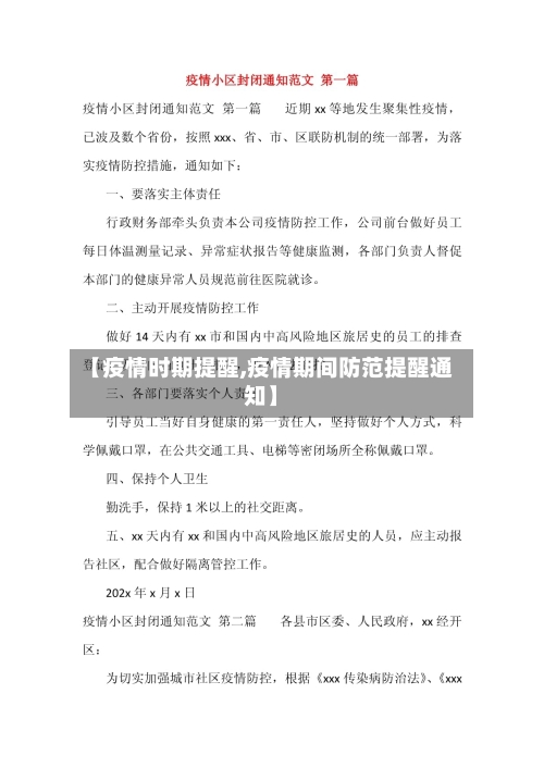 【疫情时期提醒,疫情期间防范提醒通知】-第2张图片