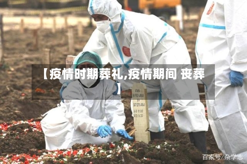 【疫情时期葬礼,疫情期间 丧葬】