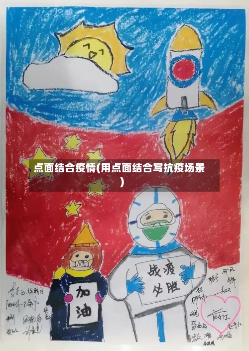 点面结合疫情(用点面结合写抗疫场景)-第2张图片