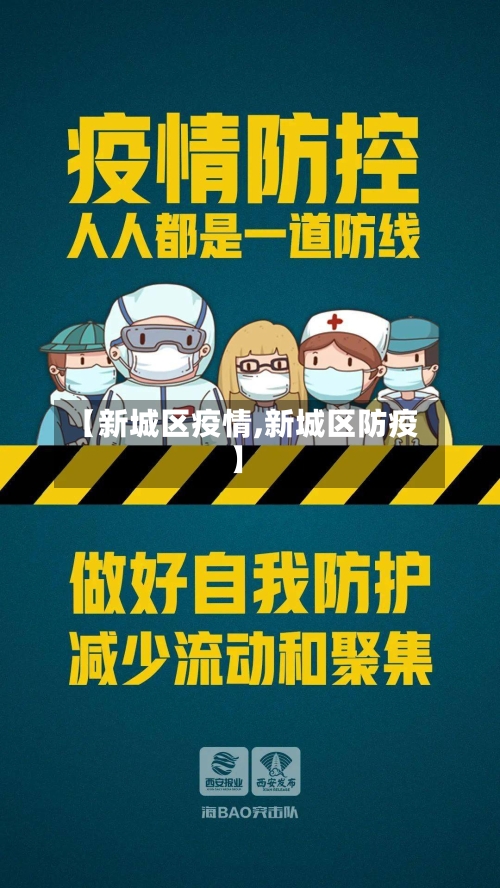 【新城区疫情,新城区防疫】
