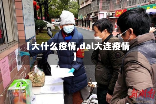 【大什么疫情,dal大连疫情】-第2张图片