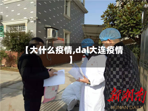 【大什么疫情,dal大连疫情】-第3张图片