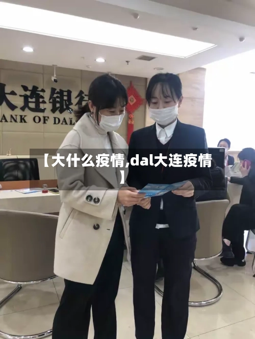 【大什么疫情,dal大连疫情】