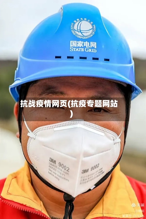 抗战疫情网页(抗疫专题网站)