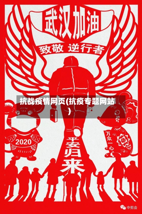 抗战疫情网页(抗疫专题网站)-第2张图片