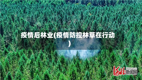 疫情后林业(疫情防控林草在行动)