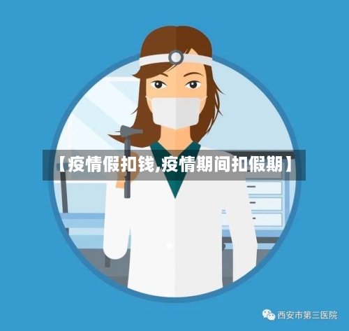 【疫情假扣钱,疫情期间扣假期】