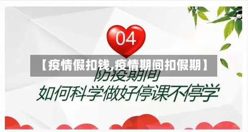 【疫情假扣钱,疫情期间扣假期】-第2张图片