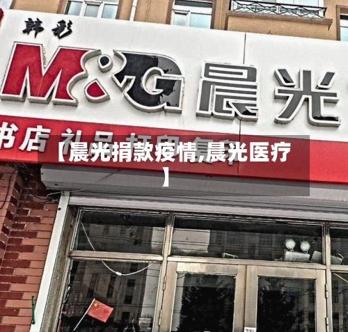 【晨光捐款疫情,晨光医疗】-第2张图片