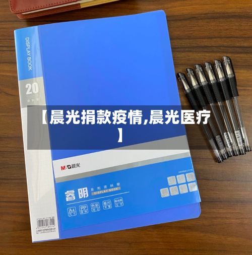 【晨光捐款疫情,晨光医疗】