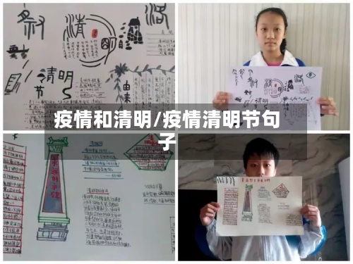疫情和清明/疫情清明节句子-第3张图片
