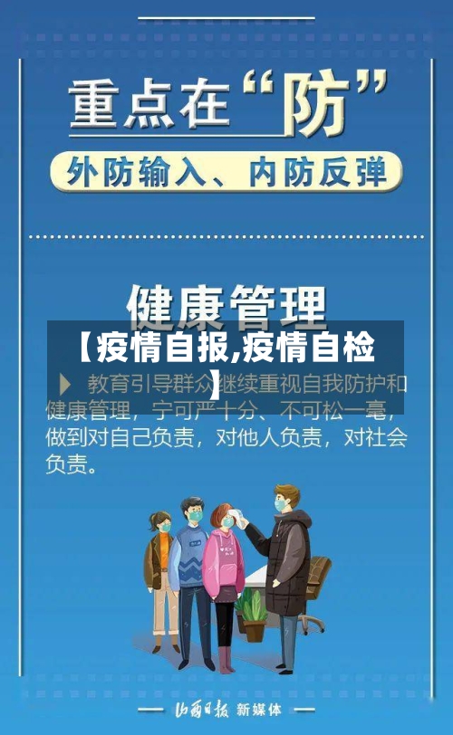 【疫情自报,疫情自检】-第3张图片