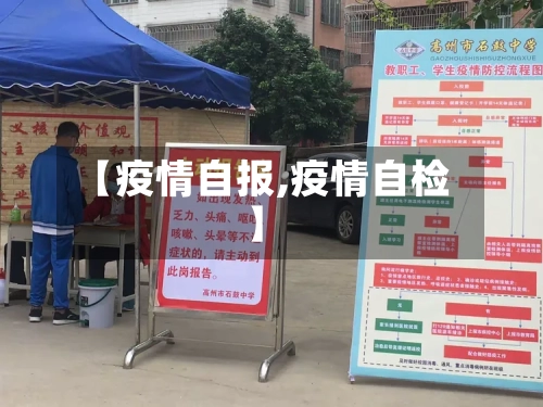 【疫情自报,疫情自检】-第2张图片